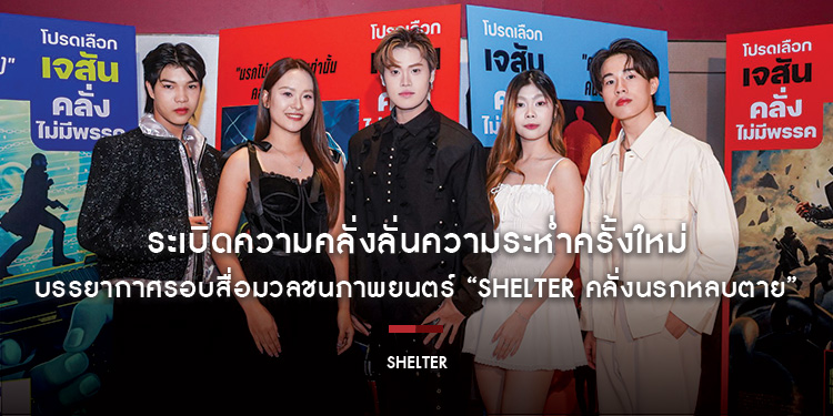 “เจสัน สเตแธม” พร้อมเปลี่ยนที่หลบตาย ให้กลายเป็นที่ตายของพวกมัน บรรยากาศรอบสื่อมวลชนภาพยนตร์ “Shelter คลั่งนรกหลบตาย” ฉายจริง 5 กุมภาพันธ์นี้